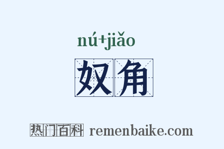 奴角是什么意思的图片